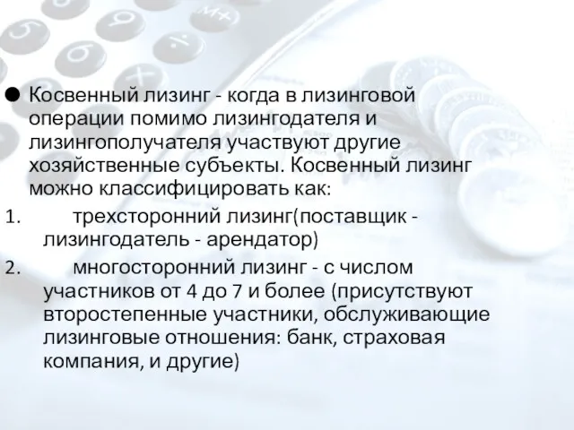 Косвенный лизинг - когда в лизинговой операции помимо лизингодателя и лизингополучателя участвуют другие