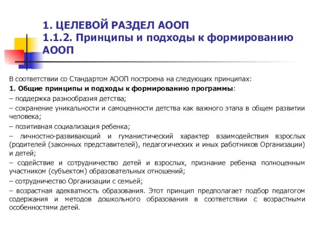 1. ЦЕЛЕВОЙ РАЗДЕЛ АООП 1.1.2. Принципы и подходы к формированию