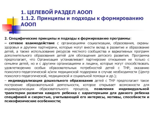 1. ЦЕЛЕВОЙ РАЗДЕЛ АООП 1.1.2. Принципы и подходы к формированию