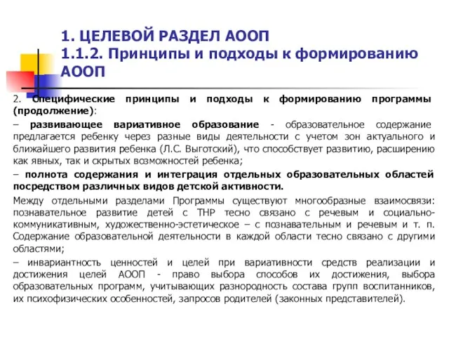 1. ЦЕЛЕВОЙ РАЗДЕЛ АООП 1.1.2. Принципы и подходы к формированию