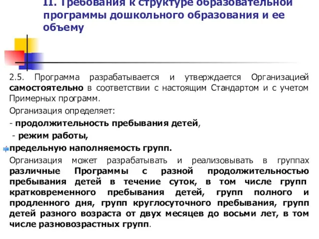 II. Требования к структуре образовательной программы дошкольного образования и ее