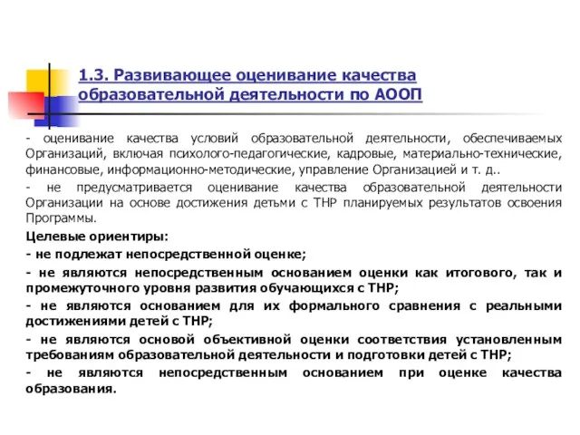 1.3. Развивающее оценивание качества образовательной деятельности по АООП - оценивание