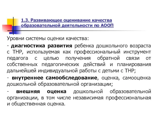 1.3. Развивающее оценивание качества образовательной деятельности по АООП Уровни системы