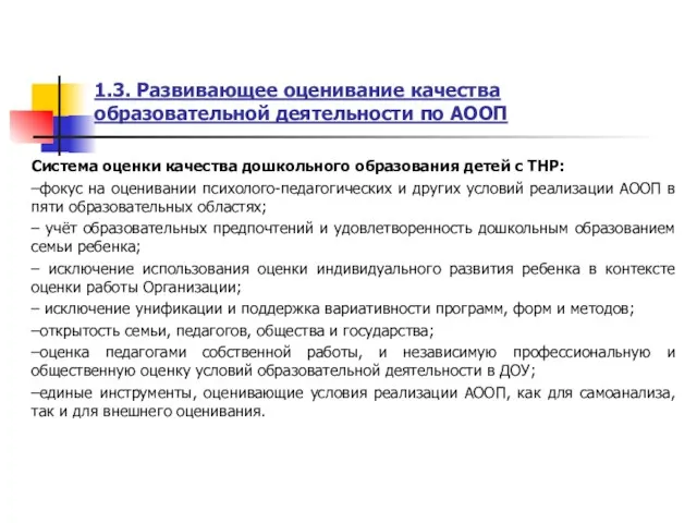 1.3. Развивающее оценивание качества образовательной деятельности по АООП Система оценки