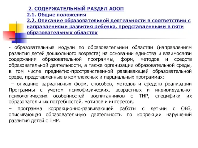 2. СОДЕРЖАТЕЛЬНЫЙ РАЗДЕЛ АООП 2.1. Общие положения 2.2. Описание образовательной