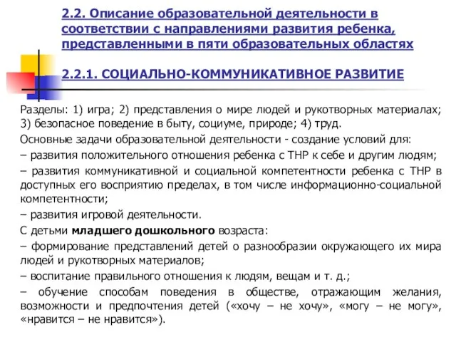 2.2. Описание образовательной деятельности в соответствии с направлениями развития ребенка,