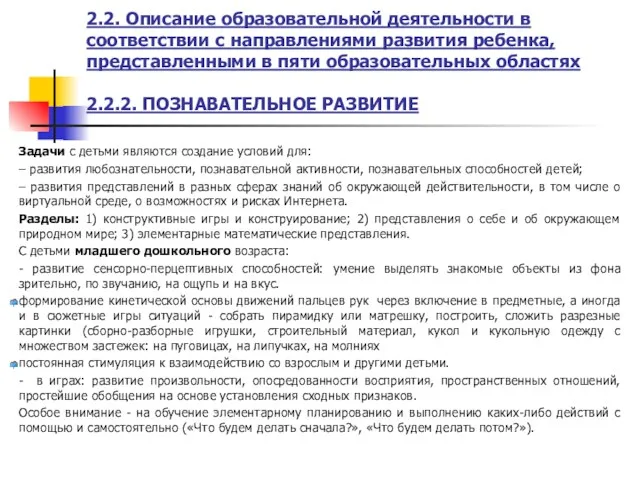 2.2. Описание образовательной деятельности в соответствии с направлениями развития ребенка,