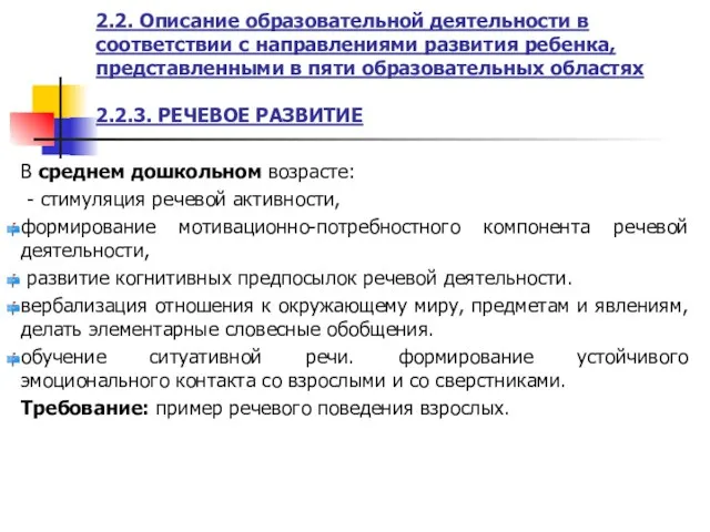 2.2. Описание образовательной деятельности в соответствии с направлениями развития ребенка,