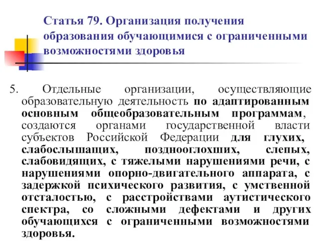 Статья 79. Организация получения образования обучающимися с ограниченными возможностями здоровья