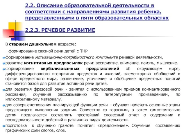 2.2. Описание образовательной деятельности в соответствии с направлениями развития ребенка,