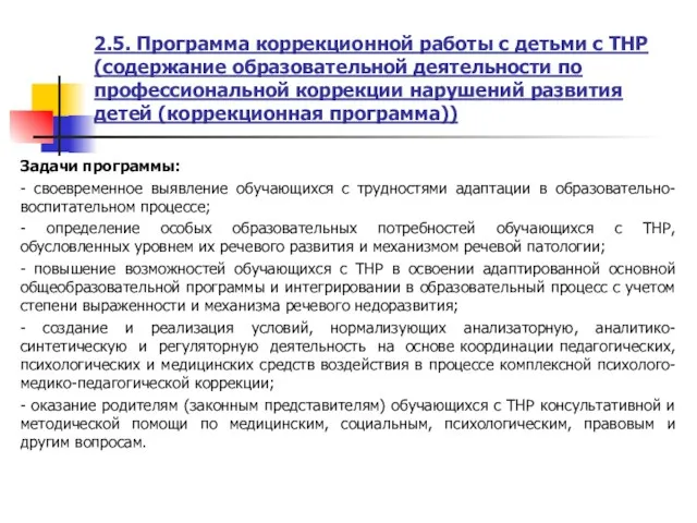 2.5. Программа коррекционной работы с детьми с ТНР (содержание образовательной