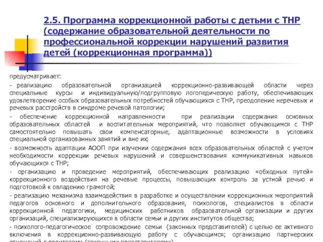 2.5. Программа коррекционной работы с детьми с ТНР (содержание образовательной