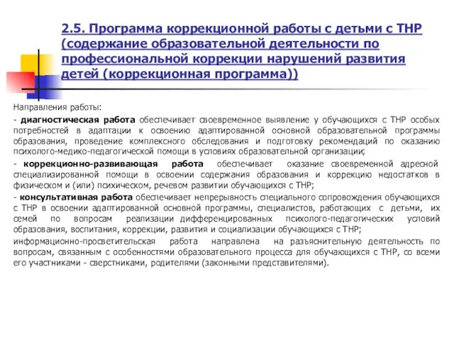 2.5. Программа коррекционной работы с детьми с ТНР (содержание образовательной