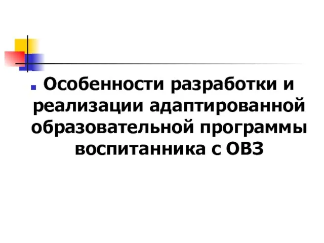 Особенности разработки и реализации адаптированной образовательной программы воспитанника с ОВЗ