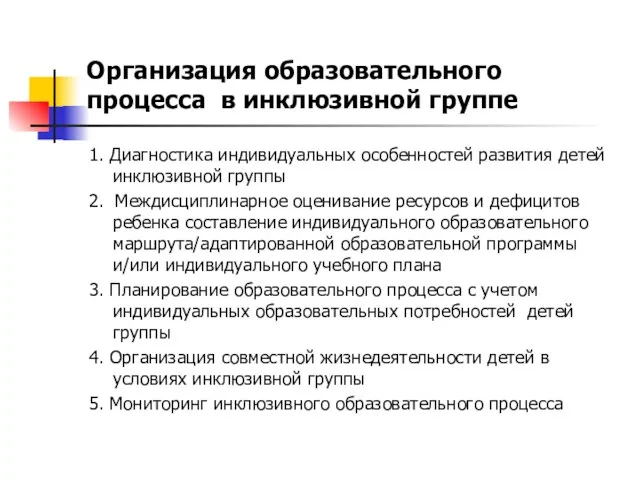 Организация образовательного процесса в инклюзивной группе 1. Диагностика индивидуальных особенностей