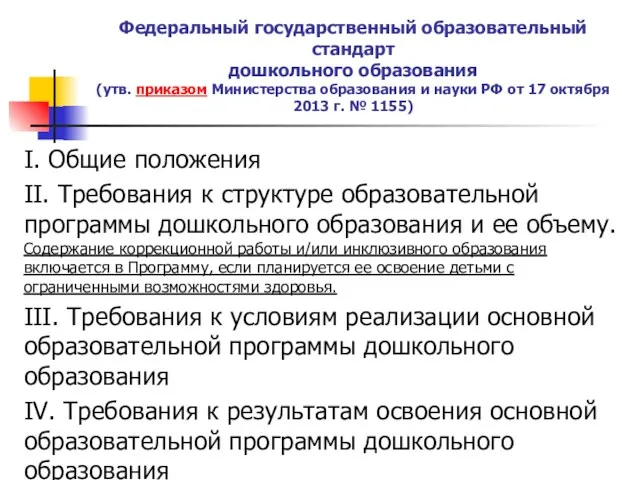 Федеральный государственный образовательный стандарт дошкольного образования (утв. приказом Министерства образования