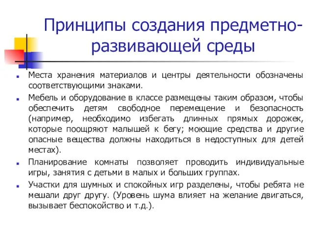 Принципы создания предметно-развивающей среды Места хранения материалов и центры деятельности