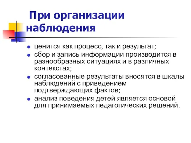 При организации наблюдения ценится как процесс, так и результат; сбор