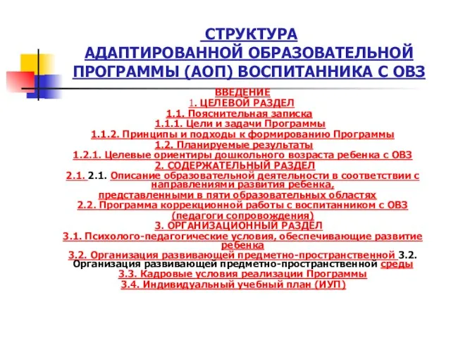 СТРУКТУРА АДАПТИРОВАННОЙ ОБРАЗОВАТЕЛЬНОЙ ПРОГРАММЫ (АОП) ВОСПИТАННИКА С ОВЗ ВВЕДЕНИЕ 1.