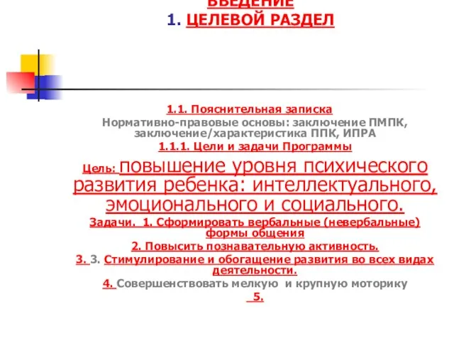 ВВЕДЕНИЕ 1. ЦЕЛЕВОЙ РАЗДЕЛ 1.1. Пояснительная записка Нормативно-правовые основы: заключение