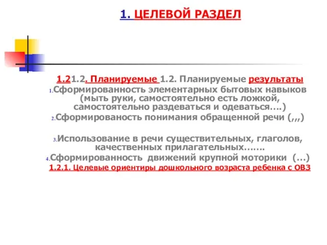 1. ЦЕЛЕВОЙ РАЗДЕЛ 1.21.2. Планируемые 1.2. Планируемые результаты Сформированность элементарных