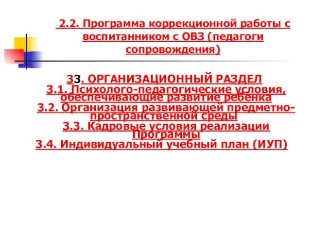 2.2. Программа коррекционной работы с воспитанником с ОВЗ (педагоги сопровождения)