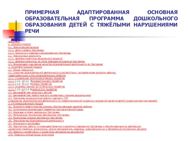 ПРИМЕРНАЯ АДАПТИРОВАННАЯ ОСНОВНАЯ ОБРАЗОВАТЕЛЬНАЯ ПРОГРАММА ДОШКОЛЬНОГО ОБРАЗОВАНИЯ ДЕТЕЙ С ТЯЖЁЛЫМИ