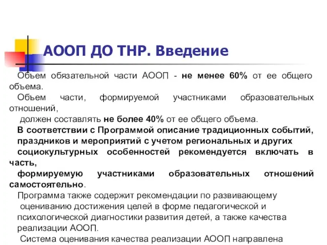 АООП ДО ТНР. Введение Объем обязательной части АООП - не