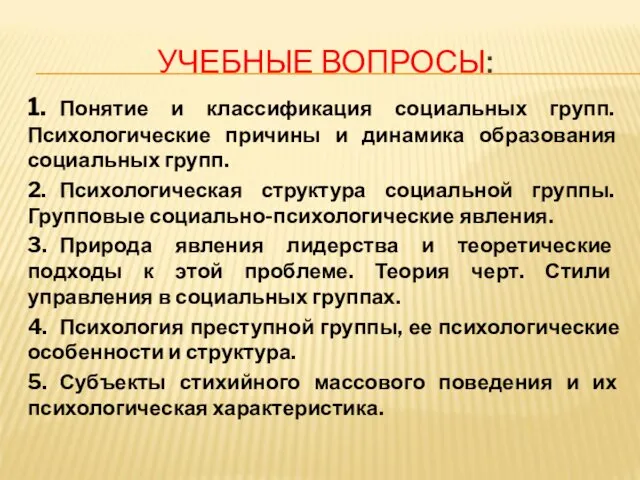 УЧЕБНЫЕ ВОПРОСЫ: 1. Понятие и классификация социальных групп. Психологические причины