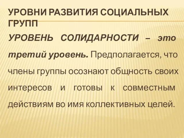 УРОВНИ РАЗВИТИЯ СОЦИАЛЬНЫХ ГРУПП УРОВЕНЬ СОЛИДАРНОСТИ – это третий уровень.