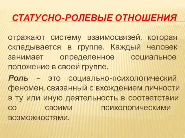 СТАТУСНО-РОЛЕВЫЕ ОТНОШЕНИЯ отражают систему взаимосвязей, которая складывается в группе. Каждый