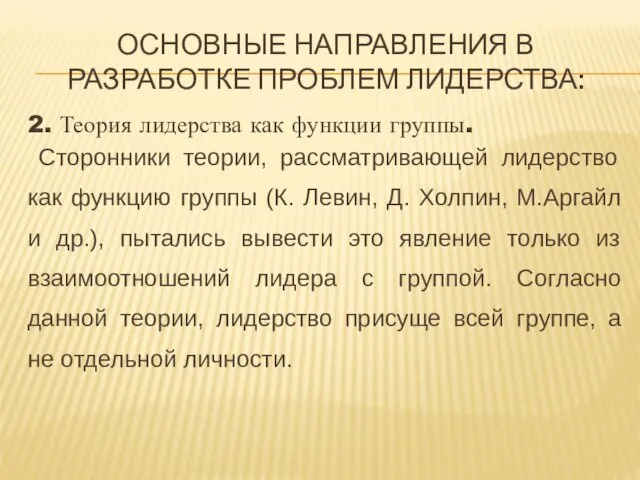 ОСНОВНЫЕ НАПРАВЛЕНИЯ В РАЗРАБОТКЕ ПРОБЛЕМ ЛИДЕРСТВА: 2. Теория лидерства как