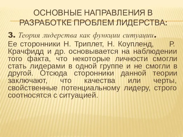 ОСНОВНЫЕ НАПРАВЛЕНИЯ В РАЗРАБОТКЕ ПРОБЛЕМ ЛИДЕРСТВА: 3. Теория лидерства как