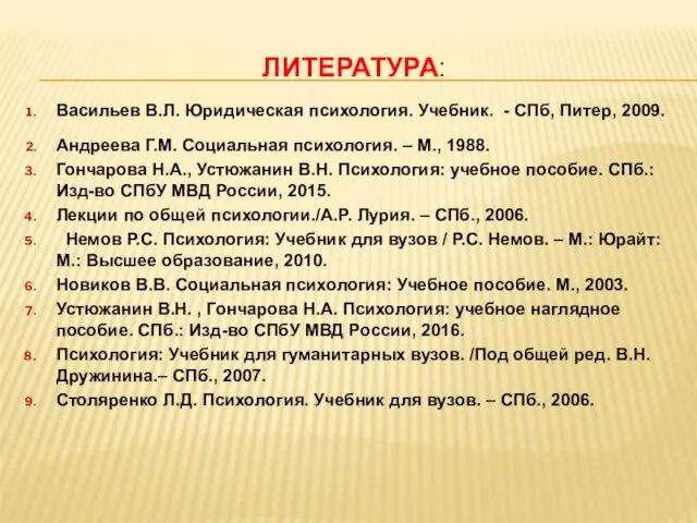 ЛИТЕРАТУРА: Васильев В.Л. Юридическая психология. Учебник. - СПб, Питер, 2009.