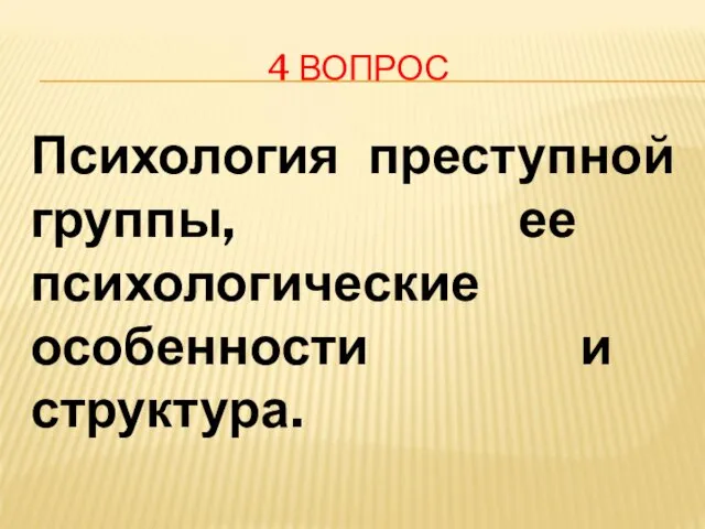 4 ВОПРОС Психология преступной группы, ее психологические особенности и структура.