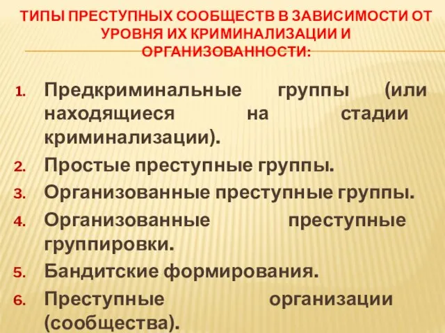 ТИПЫ ПРЕСТУПНЫХ СООБЩЕСТВ В ЗАВИСИМОСТИ ОТ УРОВНЯ ИХ КРИМИНАЛИЗАЦИИ И