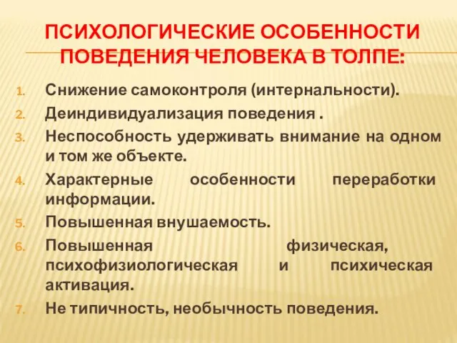 ПСИХОЛОГИЧЕСКИЕ ОСОБЕННОСТИ ПОВЕДЕНИЯ ЧЕЛОВЕКА В ТОЛПЕ: Снижение самоконтроля (интернальности). Деиндивидуализация