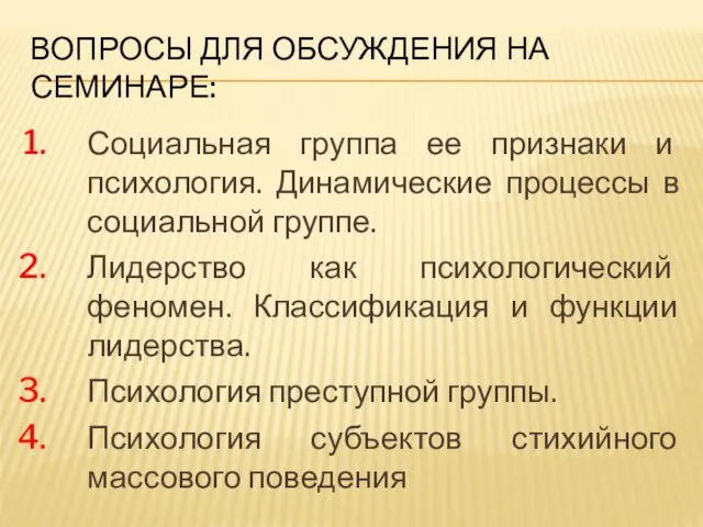 ВОПРОСЫ ДЛЯ ОБСУЖДЕНИЯ НА СЕМИНАРЕ: Социальная группа ее признаки и