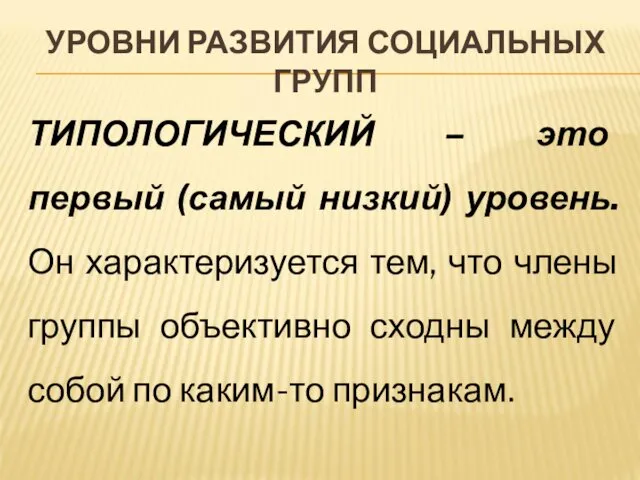 УРОВНИ РАЗВИТИЯ СОЦИАЛЬНЫХ ГРУПП ТИПОЛОГИЧЕСКИЙ – это первый (самый низкий)