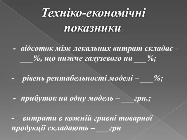 Техніко-економічні показники: відсоток між лекальних витрат складає – ___%, що