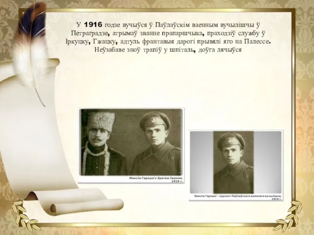 У 1916 годзе вучыўся ў Паўлаўскім ваенным вучылішчы ў Петраградзе, атрымаў званне прапаршчыка,