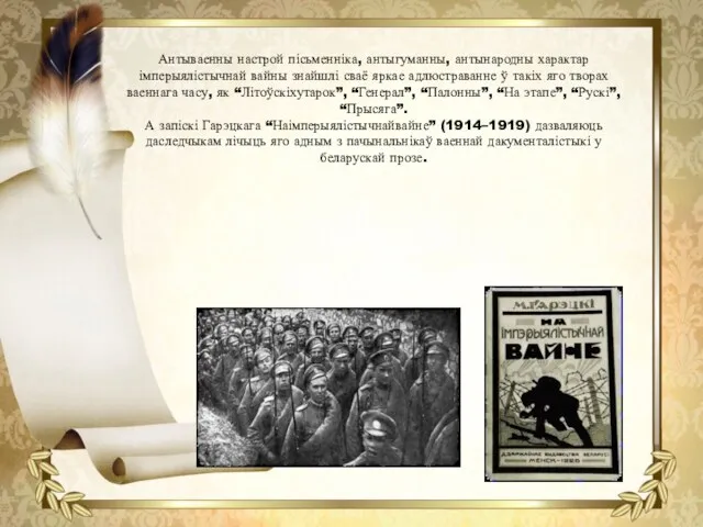 Антываенны настрой пісьменніка, антыгуманны, антынародны характар імперыялістычнай вайны знайшлі сваё