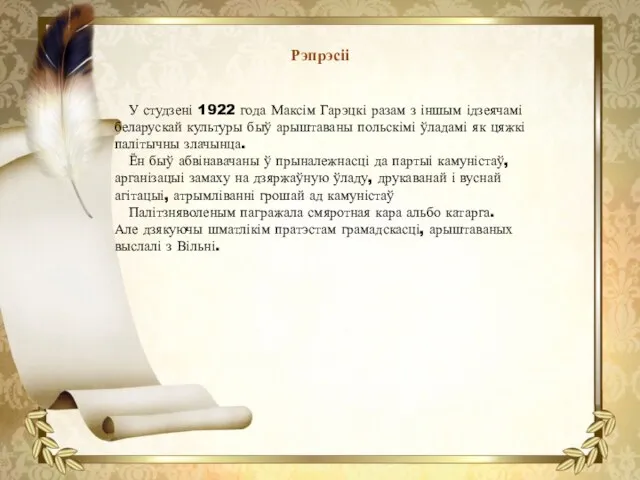 Рэпрэсіі У студзені 1922 года Максім Гарэцкі разам з іншым ідзеячамі беларускай культуры