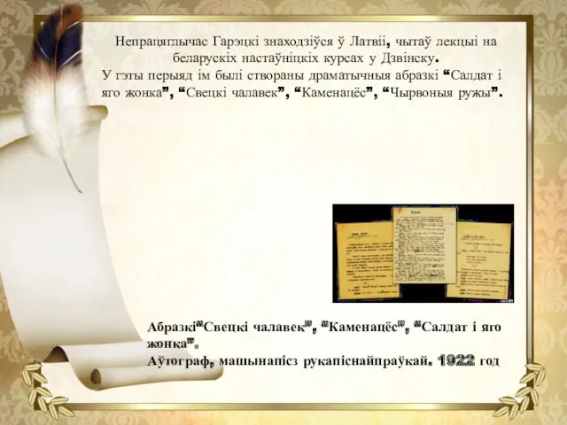 Непрацяглычас Гарэцкі знаходзіўся ў Латвіі, чытаў лекцыі на беларускіх настаўніцкіх