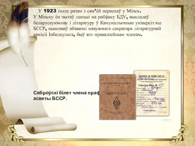 У 1923 годзе разам з сям’ёй пераехаў у Мінск. У Мінску ён чытаў