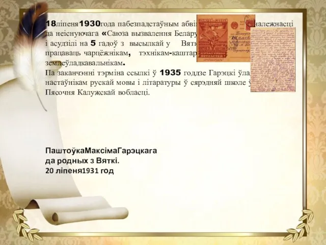 18ліпеня1930года пабезпадстаўным абвінавачванні ўпрыналежнасці да неіснуючага «Саюза вызвалення Беларусі» Гарэцкаг