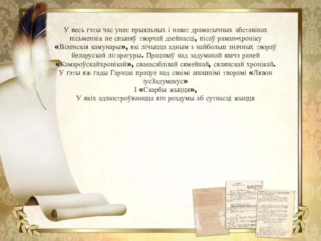 У весь гэты час унес прыяльных і нават драматычных абставінах пісьменнік не спыняў