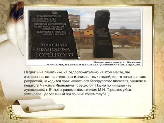 Надпись на памятнике: «Предположительно на этом месте, где захоронены сотни