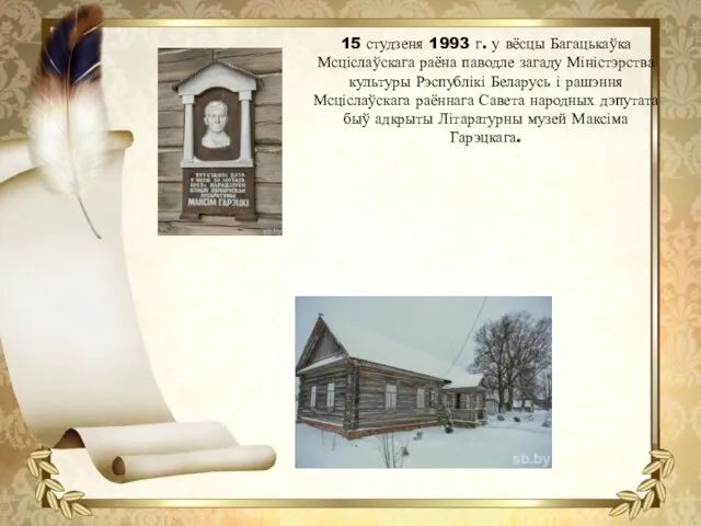 15 студзеня 1993 г. у вёсцы Багацькаўка Мсціслаўскага раёна паводле загаду Міністэрства культуры