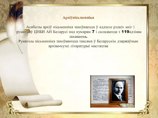 Архіўпісьменніка Асабісты архіў пісьменніка захоўваецца ў аддзеле рэдкіх кніг і